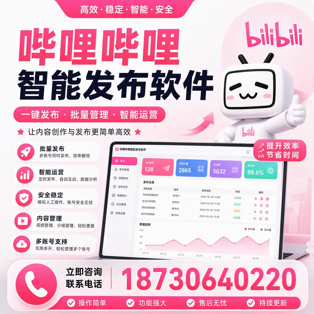 在 延安 如何通过哔哩哔哩智能发布软件提高视频曝光率
