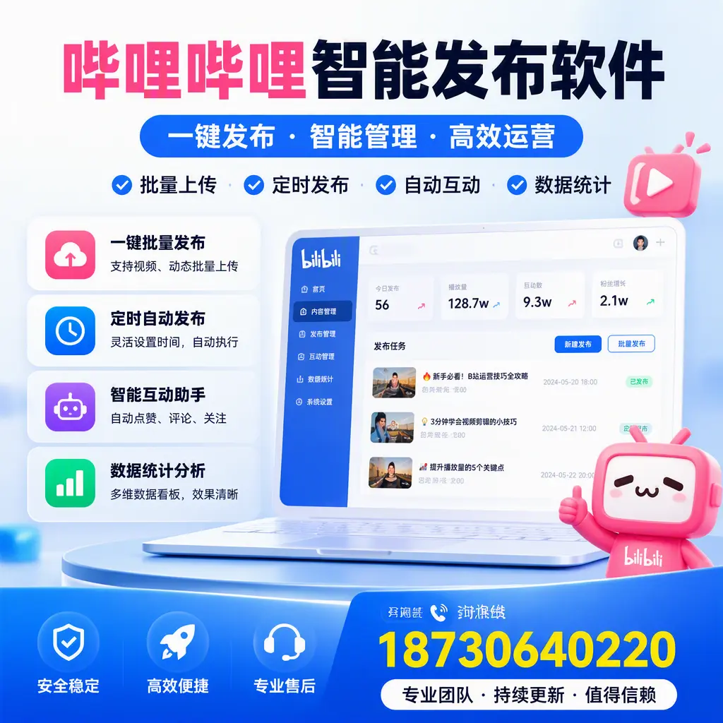 哔哩哔哩智能发布软件与竞争产品对比：在 延安 的选择