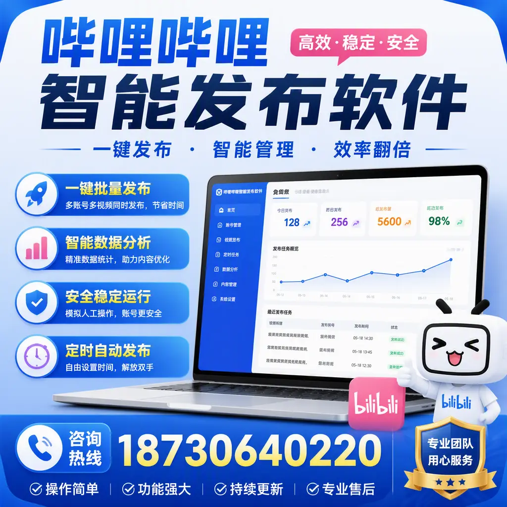 为什么选择哔哩哔哩智能发布软件?延安 的用户分享