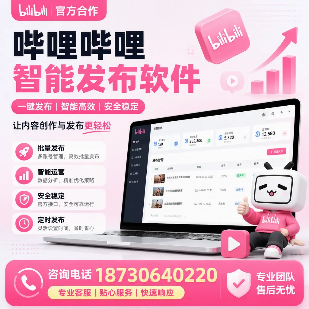 为什么选择哔哩哔哩智能发布软件？延安 的用户分享