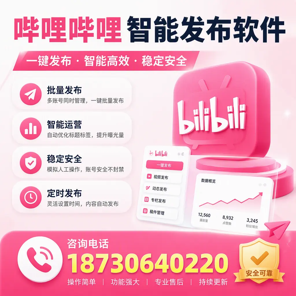 在 延安 使用哔哩哔哩智能发布软件时需避免的五个误区