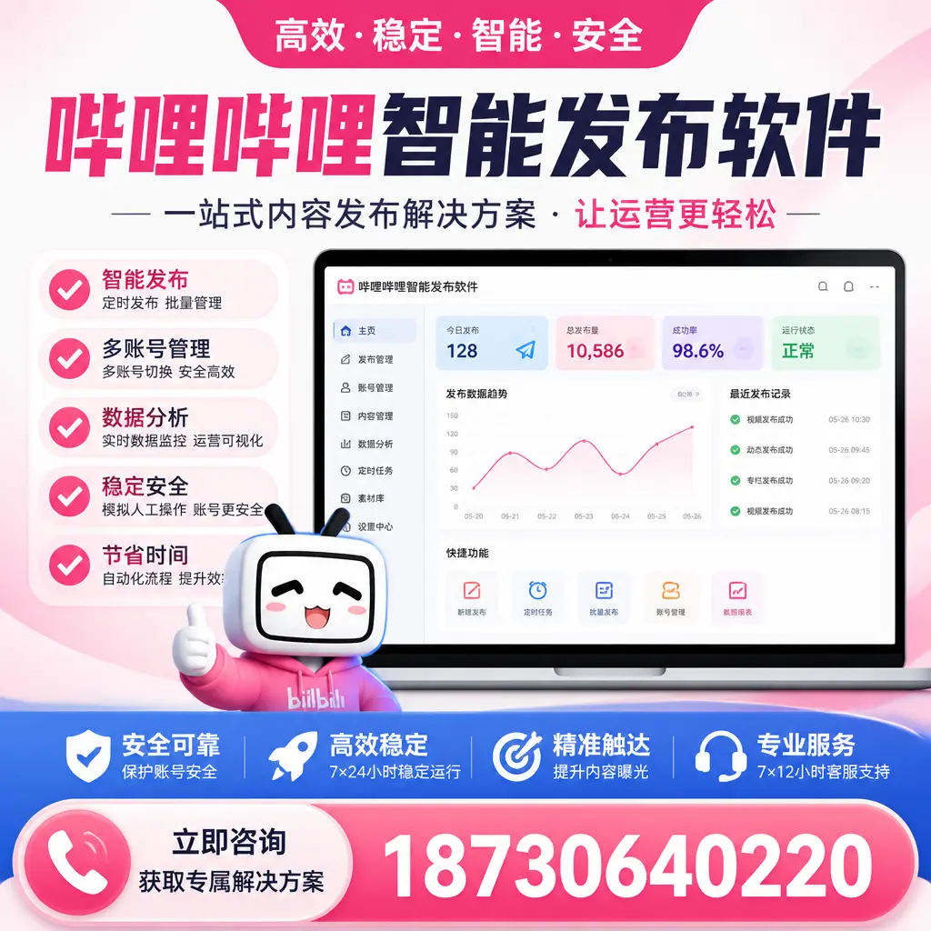 哔哩哔哩智能发布软件选型对比:哪个更适合 延安 的你?