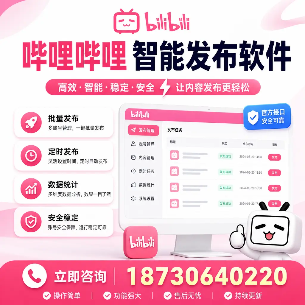 哔哩哔哩智能发布软件选型对比:哪个更适合 延安 的你?