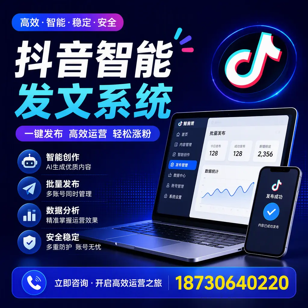 抖音智能发文系统实用指南:在 延安 打造高效内容策略