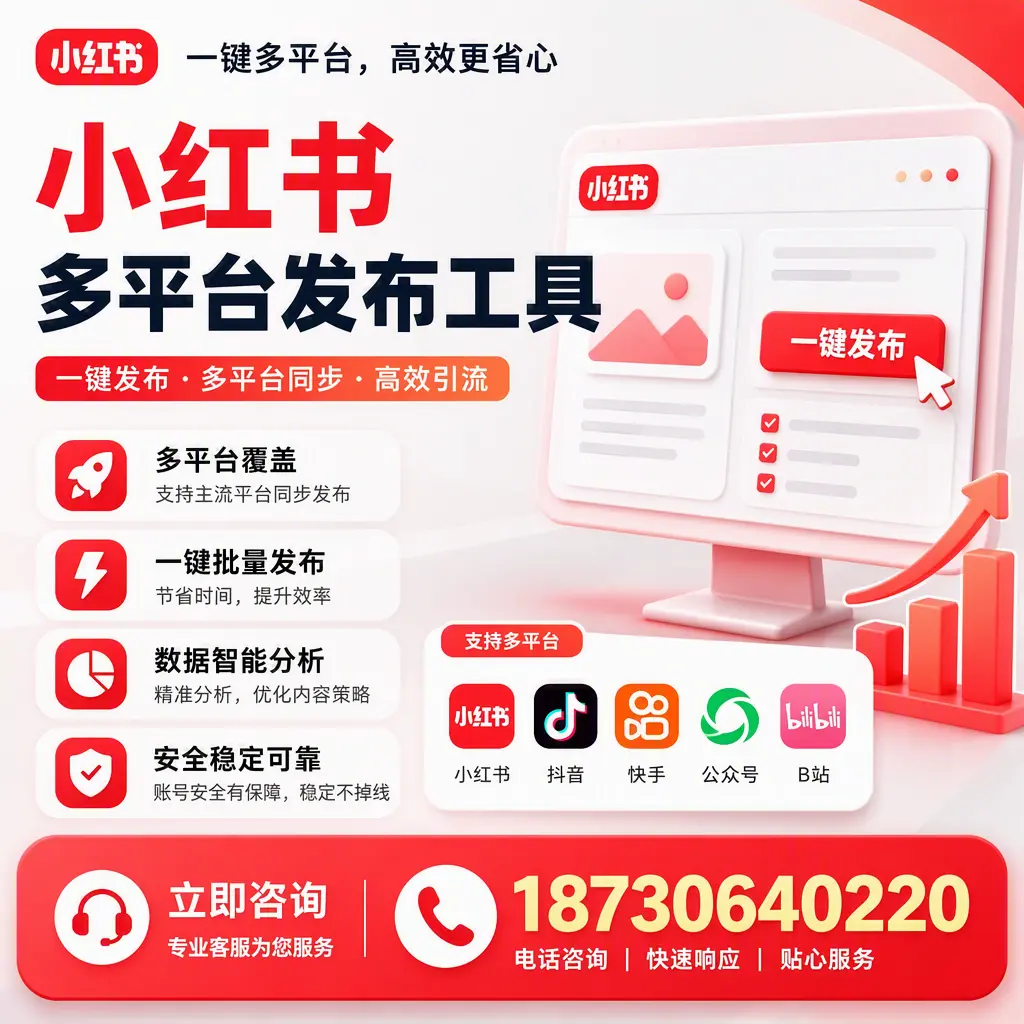 小红书多平台发布工具在 延安 的应用与优势解析