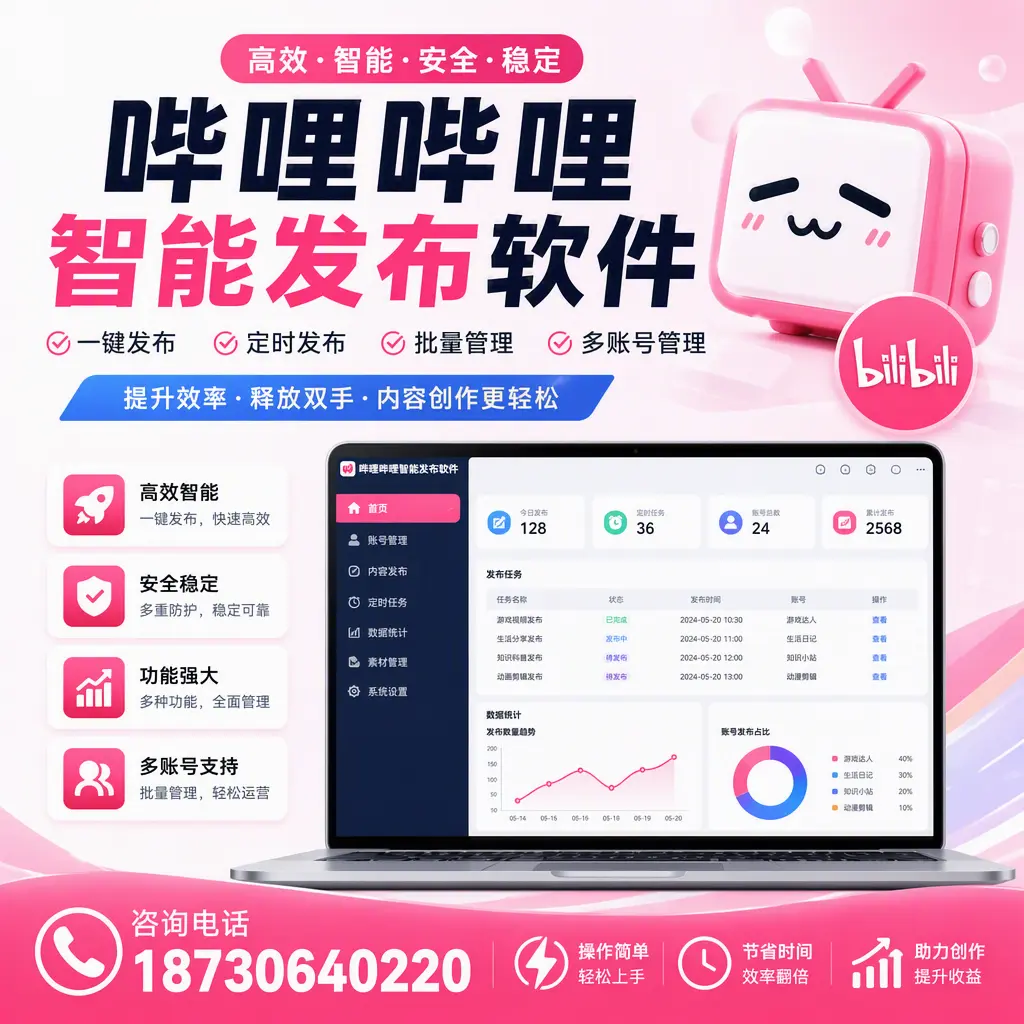 提升内容质量的秘诀:哔哩哔哩智能发布软件在 延安 的应用