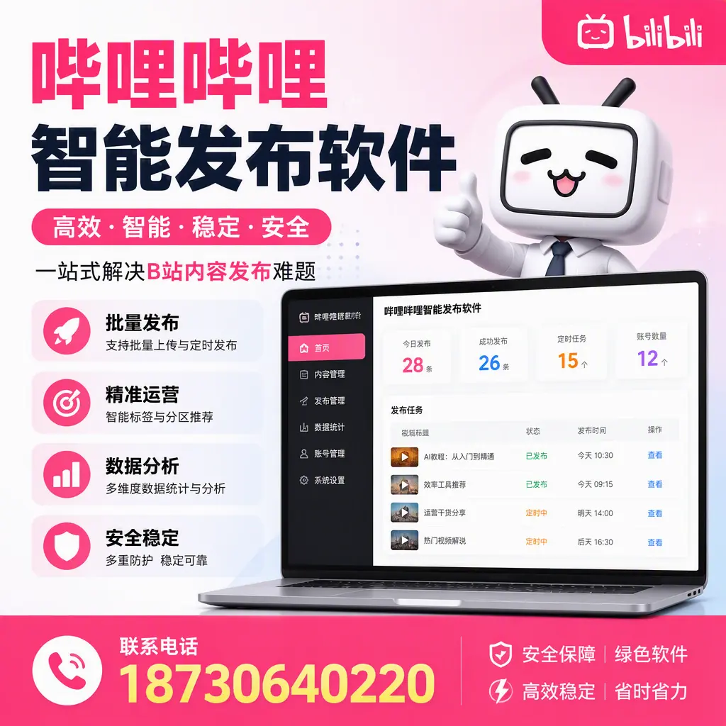 哔哩哔哩智能发布软件:如何在 延安 高效推广企业品牌